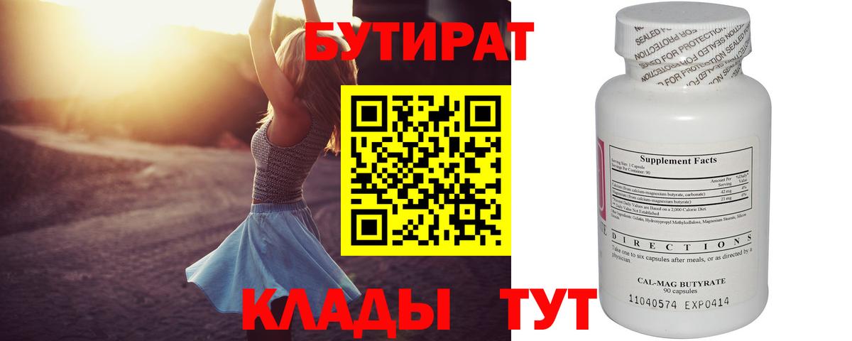 БУТИРАТ  Бутират BDO  Вход с VPN  Новодвинск 